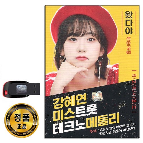 USB 트로트 음반 노래 가요 카페 발라드 옛노래 관광용, USB 강혜연 미스트롯 테크노 메들리 40곡