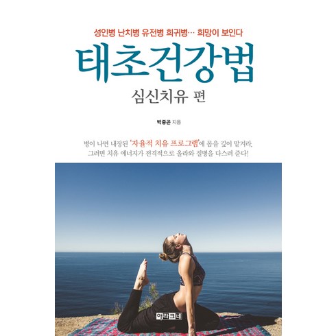 태초건강법: 심신치유 편:성인병 난치병 유전병 희귀병 희망이 보인다, 아라크네, 박중곤