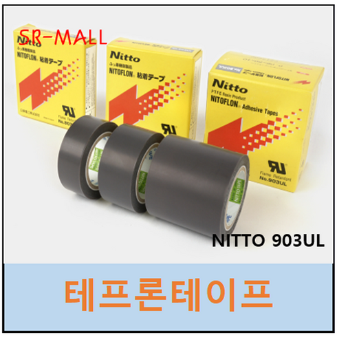 닛토 테프론테이프 903UL 니토 NITTO TEFLON TAPE NITOFLON 0.08T x100mm x 10M, 1개