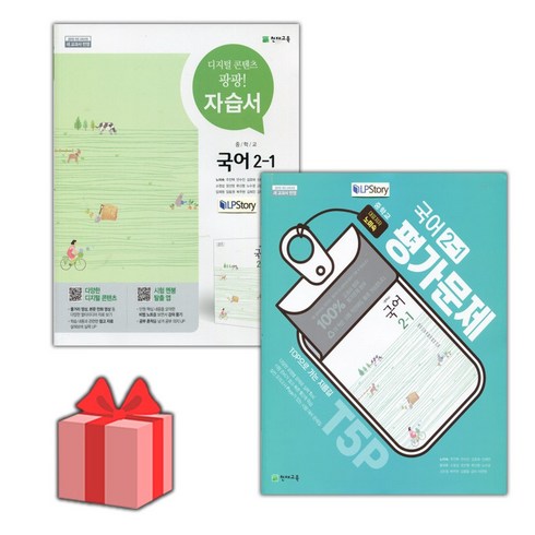 [선물] 2024년 천재교육 중학교 국어 2-1 자습서+평가문제집 세트 (노미숙 전2권 중등)