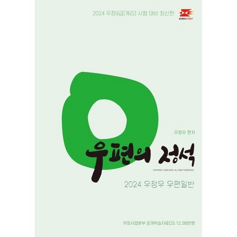 2024 우정우 우편일반 우편의 정석, 탑스팟