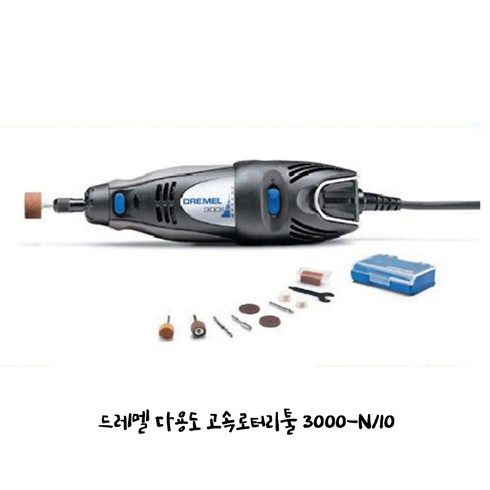 [보쉬] 드레멜조각기세트 3000-N/10/10PCS 액세서리포함/DREMEL, 1세트