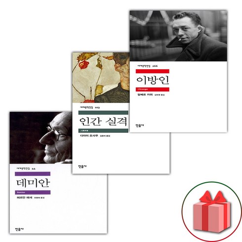 선물 증정) 데미안+인간 실격+이방인 세트