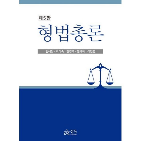 형법총론 - 형법총론, 김혜정,박미숙,안경옥,원혜욱,이인영 공저, 정독