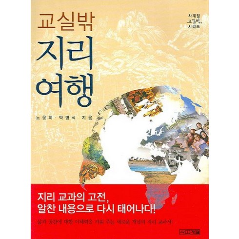 교실밖수학여행 - 교실 밖 지리여행, 사계절, 노웅희 외공저