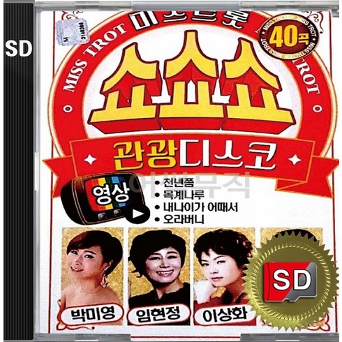 SD 카드 칩 미스트롯 쇼쇼쇼 관광디스코 화면 영상 전용 (일반 효도라디오나 오디오기기등 재생불가) 박미영 임현정 이상화 혜랑 천년쯤 내나이가어때서 목계나루