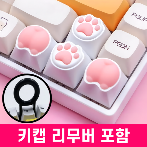 살림킹 귀여운 젤리 고양이 포인트 키캡, 발바닥2개+엉덩이2