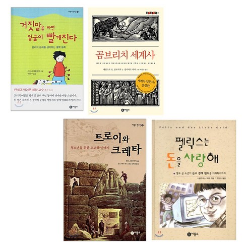 [비룡소] 즐거운지식 시리즈-펠릭스는 돈을 사랑해 트로이와 크레타 거짓말을 하면 얼굴이 빨개진다 곰브리치 세계사/랜덤사은품