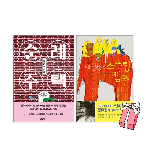 순례 주택 + 내 인생의 스프링 캠프 세트 (전2권) 비룡소 청소년 문학 추천 세트 유은실 정유정 소설 + 사은품 제공, 단품