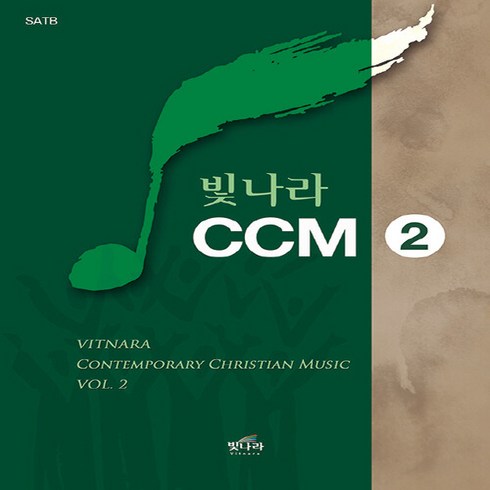 NSB9791189960339 새책-스테이책터 [빛나라 CCM 2] -SATB-빛나라 2-빛나라-홍정표 지음-찬양-20220420 출간-판형 18, 빛나라 CCM 2