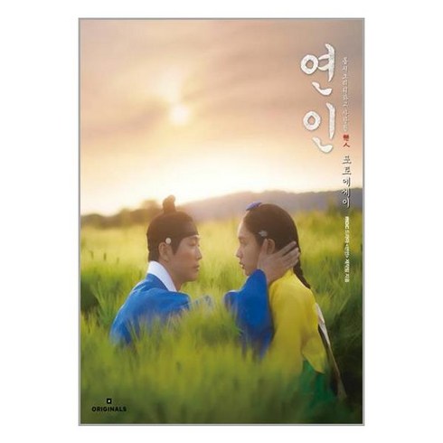 오리지널스 연인 포토에세이 (마스크제공)