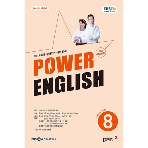 파워잉글리쉬교재 - EBS 라디오 POWER ENGLISH 중급영어회화 (월간) : 8월 [2024], 동아출판, 크리스틴 조