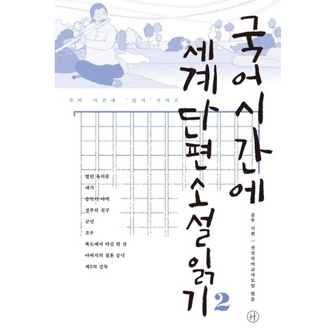 국어시간에소설읽기 - 국어시간에 세계단편소설읽기 2:, 휴머니스트, 국어영역