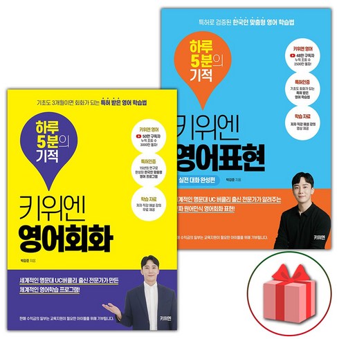 키위엔영어 - 선물+키위엔 영어회화 하루 5분의 기적 + 키위엔 영어표현 하루 5분의 기적 : 실전 대화 완성편 세트 - 전2권