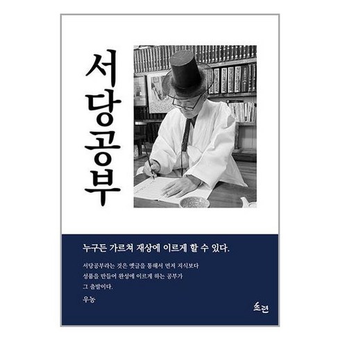 서당공부:누구든 가르쳐 재상에 이르게 할 수 있다., 초련, 우농