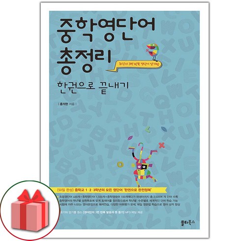 선물+2024년 중학 영단어 총정리 한권으로 끝내기