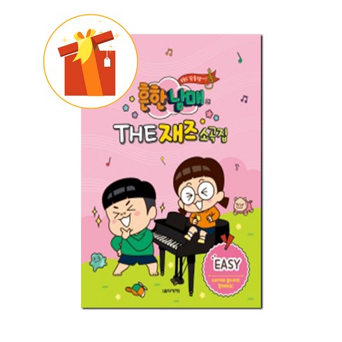 흔한남매의 THE 재즈소곡집 EASY 피아노 기초 악보 교재 + 음악모아 보온 텀블러 Event!!