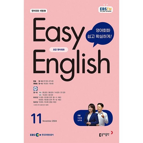 11영어회화 - [책서가] EBS FM Radio) 초급영어회화(EASY ENGLISH) (2024년 11월호)