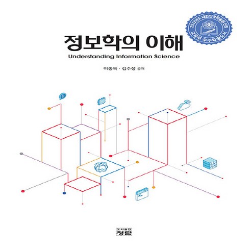 NSB9788959728565 새책-스테이책터 [정보학의 이해]---청람-이종욱.김수정 지음-문헌정보학-20220221 출간-판형 172x245-310, 정보학의 이해