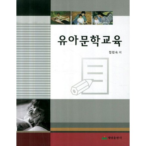 유아문학교육, 태영출판사, 정현숙