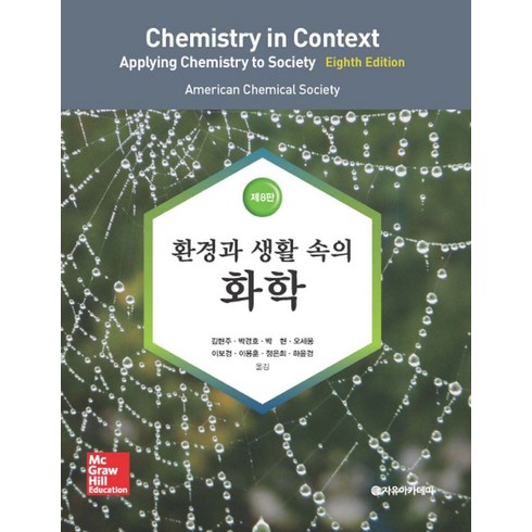 환경과 생활 속의 화학, 자유아카데미, American Chemical Society 저/박경호 등역