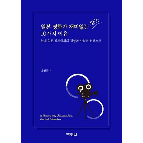 일본 영화가 재미없는(있는) 10가지 이유:현대 일본 장르영화의 경향과 사회적 컨텍스트, 박영사, 유양근