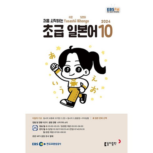 ebs초급일본어 - [책서가] EBS FM Radio) 초급 일본어 (2024년 10월호)