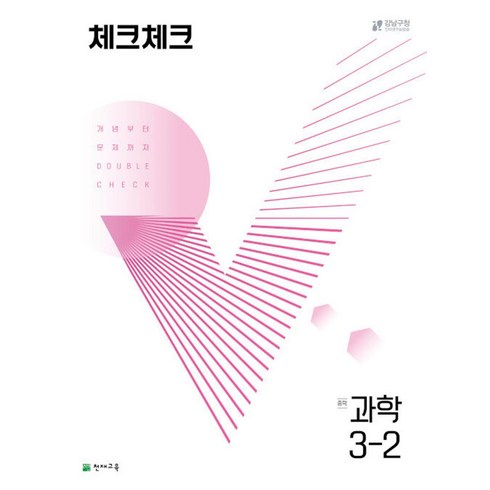 체크체크과학3-2 - 체크체크 중학 중등 과학 중 3-2 (2024년), 단품, 단품