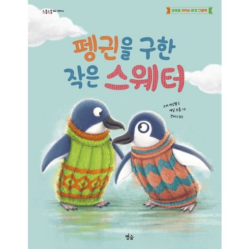 펭귄을 구한 작은 스웨터:생명을 지키는 환경 그림책, 별숲