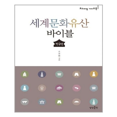 세계문화유산 바이블: 한국편:프리미엄 가이드북, 상상출판, 오주환