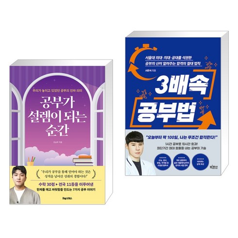 공부가 설렘이 되는 순간 + 3배속 공부법 (전2권), 포레스트북스