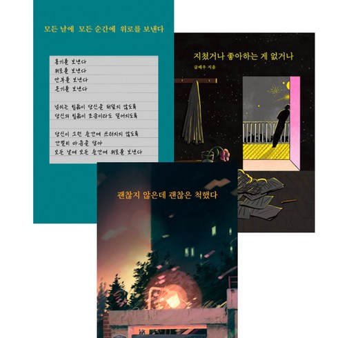 글배우 3권세트 - 모든 날에 모든 순간에 위로를 보낸다 ＋ 지쳤거나 좋아하는 게 없거나 (리커버에디션) ＋ 괜찮지 않은데 괜찮은 척했다