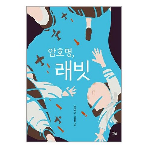 현암주니어 - 암호명 래빗