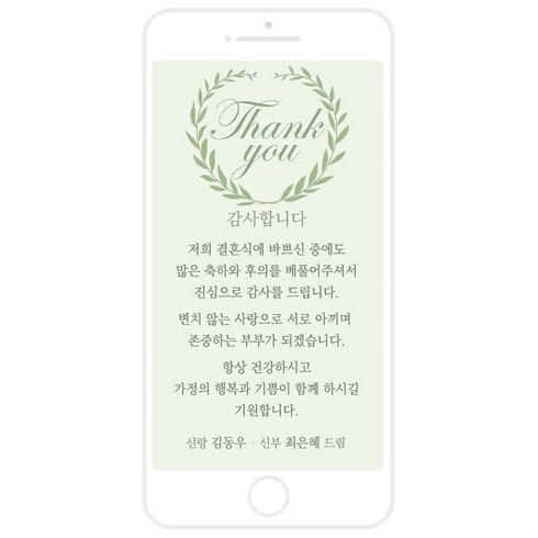 마음새 모바일 네츄럴 감사카드(결혼식), 신부측 혼주용 문구 전부 수정