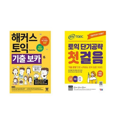 해커스토익보카 - [하나북][세트]해커스 토익 기출 VOCA ＋ ETS 토익 단기공략 첫걸음 (LC＋RC＋VOCA) - 전2권