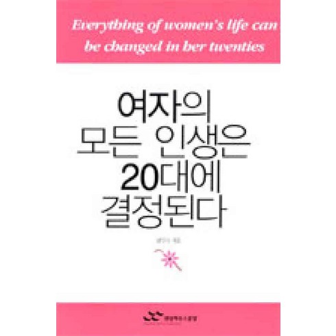 여자의모든인생은20대에결정된다 - /상태중급/(중고)여자의모든인생은20대에결정된다실천편 총2권 남인숙 랜덤하우스/일반소설/