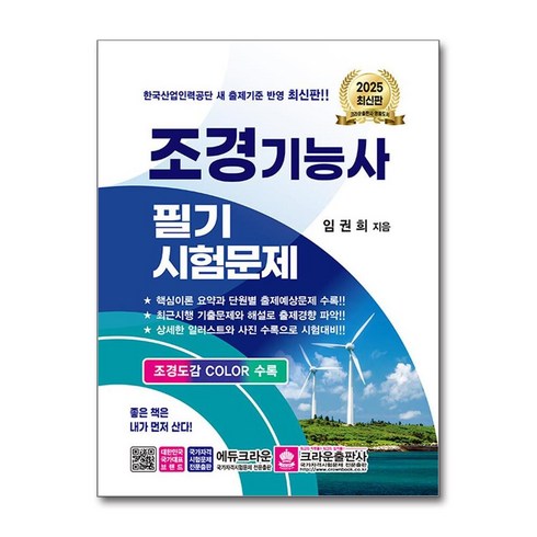 조경기능사필기 - 2025 조경기능사 필기시험문제, 크라운출판사