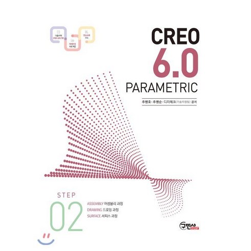 CREO 6.0 PARAMETRIC Step 2:ASSEMBLY 어셈블리 과정 / DRAWING 드로잉 과정 / SURFACE 서피스 과정, 구민사