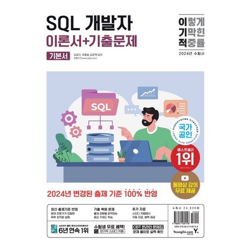 2024 이기적 SQL 개발자 이론서+기출문제, 영진닷컴, 임호진,박종범,임준혁 공저