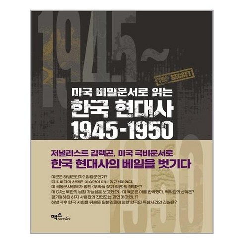 미국비밀문서로읽는 - 유니오니아시아 미국 비밀문서로 읽는 한국 현대사 1945 1950 맥스미디어, One color | One Size, One color | One Size