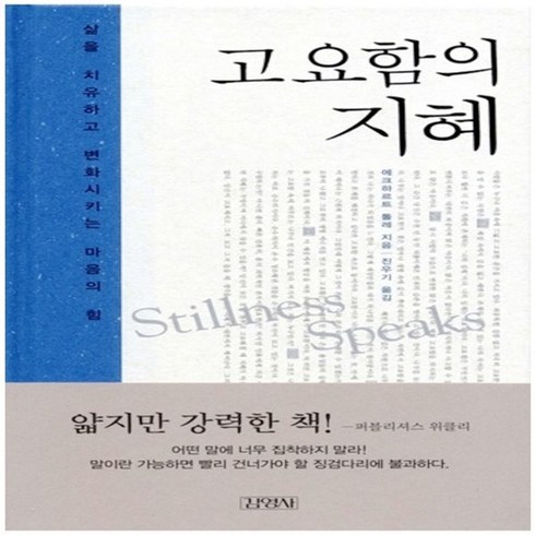 하나북스퀘어 고요함의 지혜