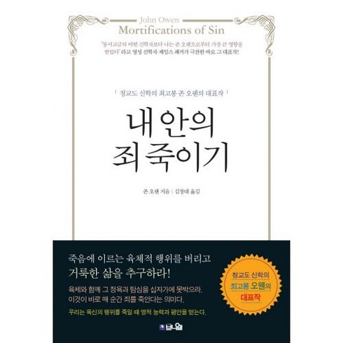 죄죽이기 - [10주년 기념판] 내 안의 죄 죽이기 - 도서출판 브니엘 존 오웬, 단품, NSB9791186092781