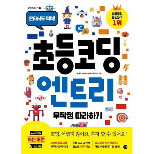 엔트리책 - 초등 코딩 엔트리 무작정 따라하기:혼자서도 척척!, 길벗