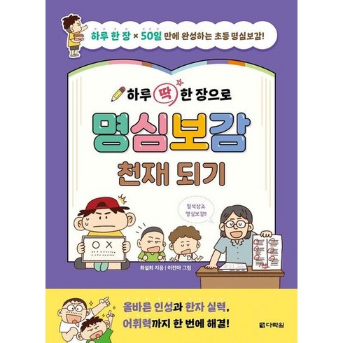 딱복 - 하루 딱 한 장으로 명심보감 천재 되기 : 하루 한 장 x 50일만에 완성하는 초등 명심보감!, 상품명