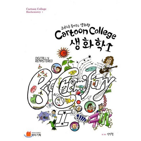 Cartoon College 생화학 1:조곤조곤 풀어주는 생화학, 마리기획, 신인철 지음