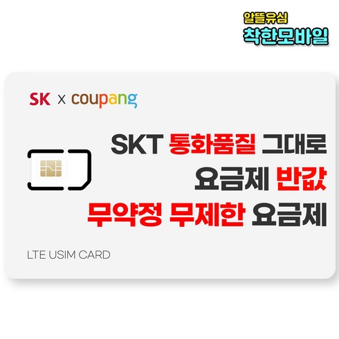 2023년 가성비 최고 알뜰요금제 - 유심 SK 알뜰폰요금제 알뜰폰유심 무약정 LTE 데이터무제한 자급제 유심