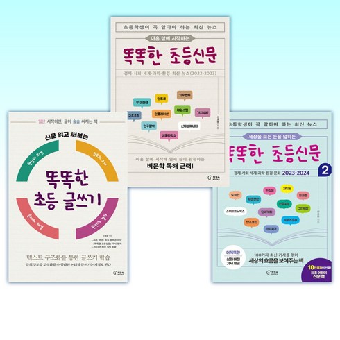 아홉 살에 시작하는 똑똑한 초등신문 - (신효원) 세상을 보는 눈을 넓히는 똑똑한 초등신문 2 + 아홉 살에 시작하는 똑똑한 초등신문 + 신문 읽고 써보는 똑똑한 초등 글쓰기 (전3권)