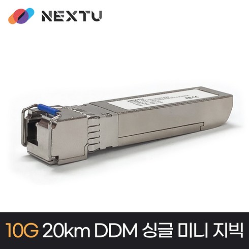 넥스트 SFP10GDT-LR-SM-B20 10G DDM 싱글 광 SFP 모듈 20KM