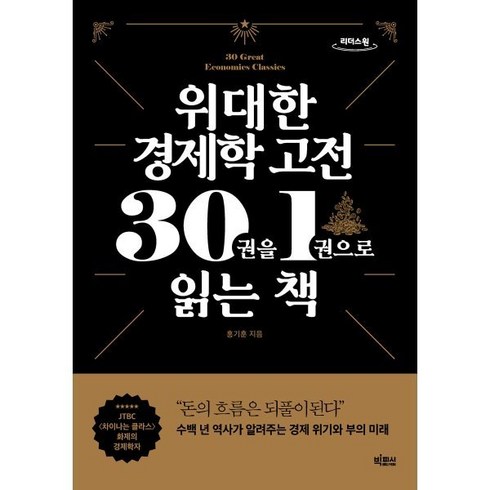 위대한 경제학 고전 30권을 1권으로 읽는 책 (큰글자도서), 홍기훈 저, 빅피시