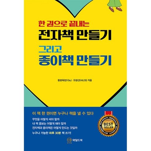 한 권으로 끝내는 전자책 만들기 그리고 종이책 만들기, 와일드북, 황병욱 유광선